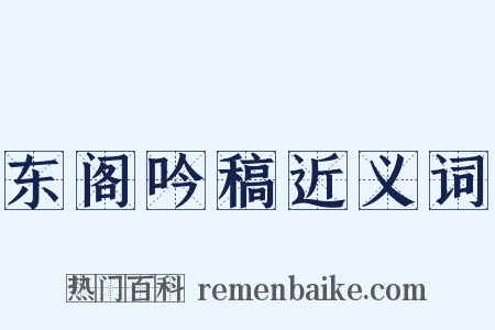 东阁吟稿近义词是什么意思的图片